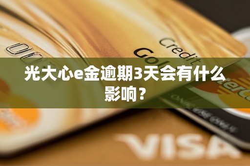 光大心e金逾期3天会有什么影响？