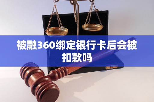 被融360绑定银行卡后会被扣款吗 被融360绑定银行卡后会被扣款吗