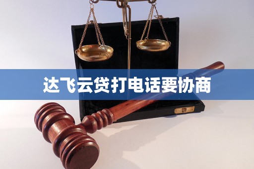 达飞云贷打电话要协商