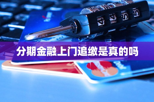 分期金融上门追缴是真的吗