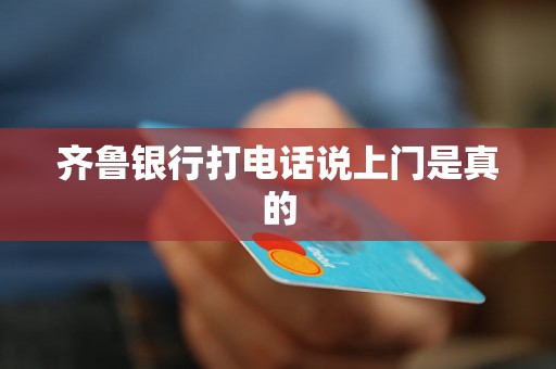 齐鲁银行打电话说上门是真的