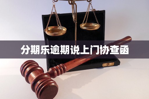 分期乐逾期说上门协查函