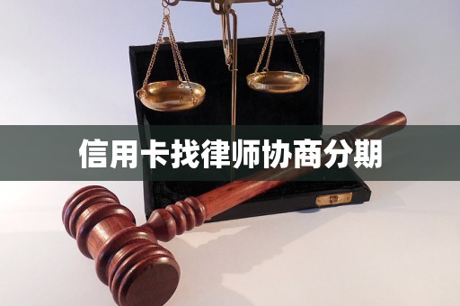 信用卡找律师协商分期