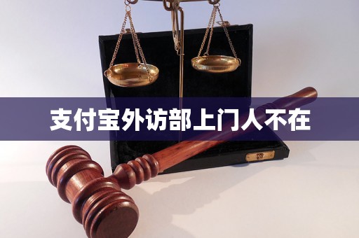支付宝外访部上门人不在