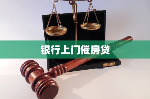 银行上门催房贷 银行上门催房贷