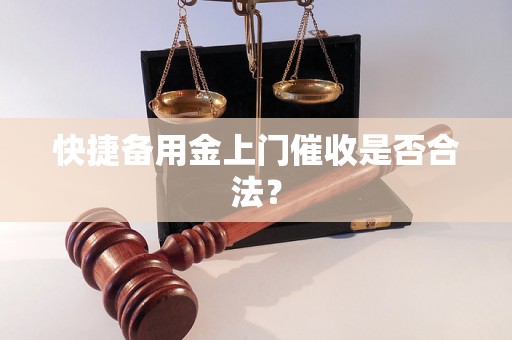 快捷备用金上门催收是否合法？