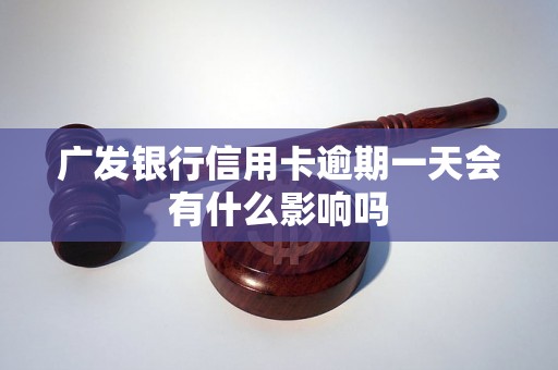 广发银行信用卡逾期一天会有什么影响吗
