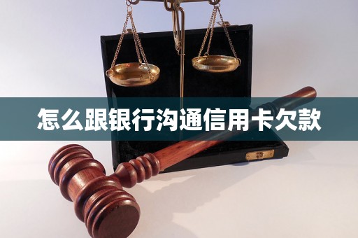 怎么跟银行沟通信用卡欠款