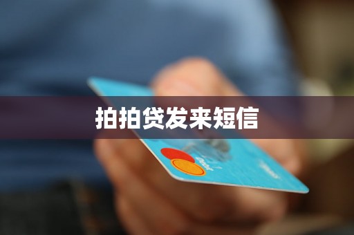 拍拍贷发来短信