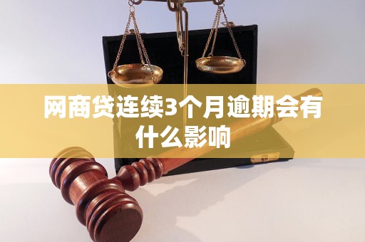 网商贷连续3个月逾期会有什么影响 网商贷连续3个月逾期会有什么影响