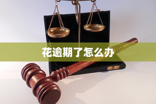 花逾期了怎么办
