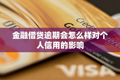 金融借贷逾期会怎么样对个人信用的影响