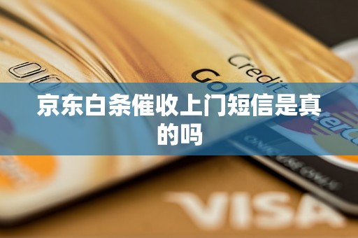 京东白条催收上门短信是真的吗