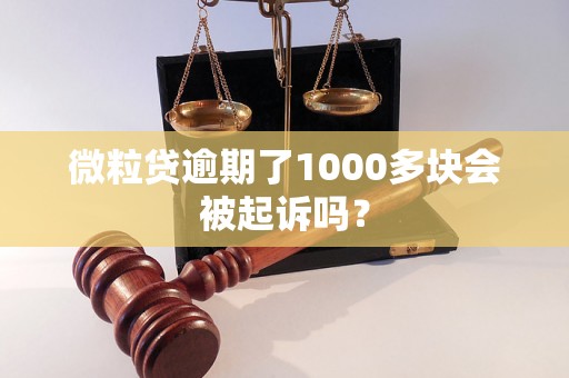 微粒贷逾期了1000多块会被起诉吗？