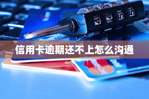 信用卡逾期还不上怎么沟通