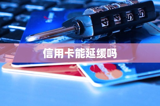 信用卡能延缓吗
