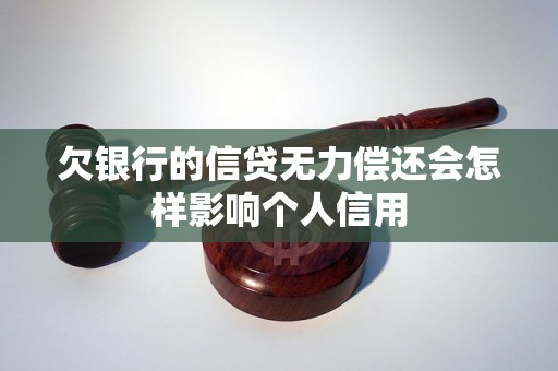 欠银行的信贷无力偿还会怎样影响个人信用