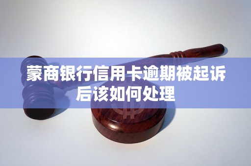 蒙商银行信用卡逾期被起诉后该如何处理