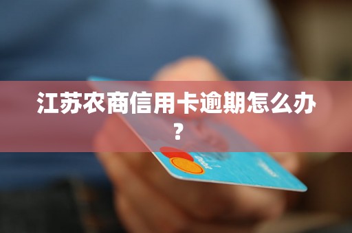 江苏农商信用卡逾期怎么办？
