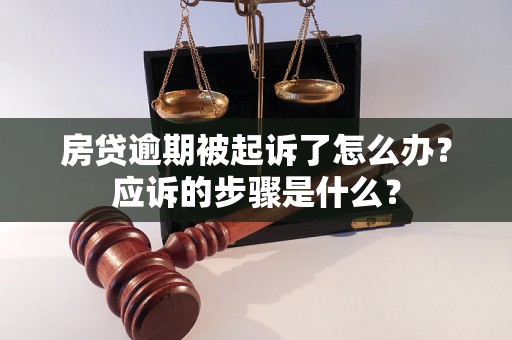 房贷逾期被起诉了怎么办？应诉的步骤是什么？