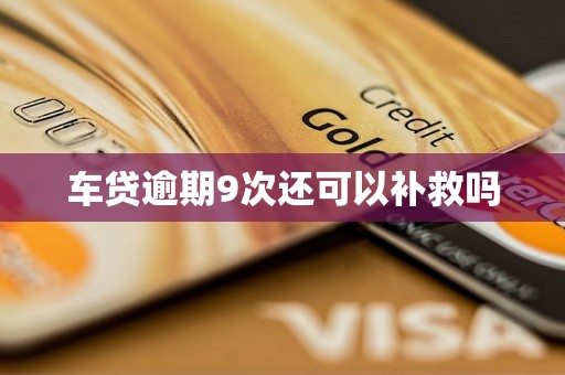 车贷逾期9次还可以补救吗