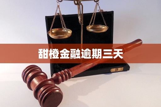 甜橙金融逾期三天