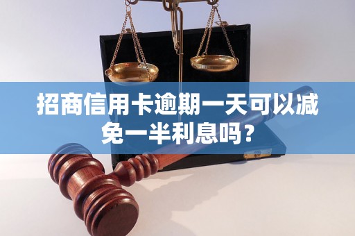 招商信用卡逾期一天可以减免一半利息吗？