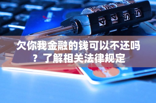 欠你我金融的钱可以不还吗？了解相关法律规定