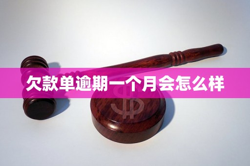 欠款单逾期一个月会怎么样