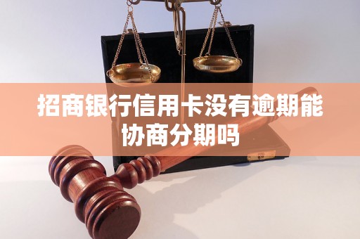 招商银行信用卡没有逾期能协商分期吗