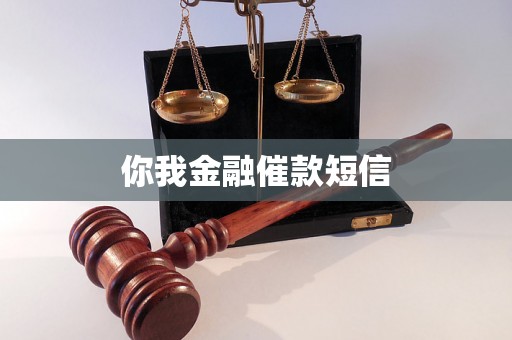 你我金融催款短信