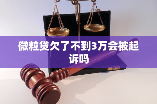 微粒贷欠了不到3万会被起诉吗