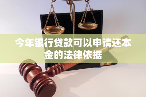 今年银行贷款可以申请还本金的法律依据