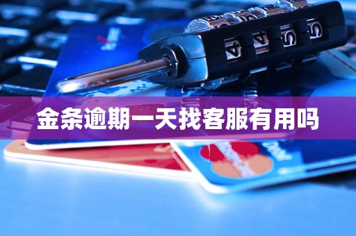 金条逾期一天找客服有用吗 金条逾期一天找客服有用吗