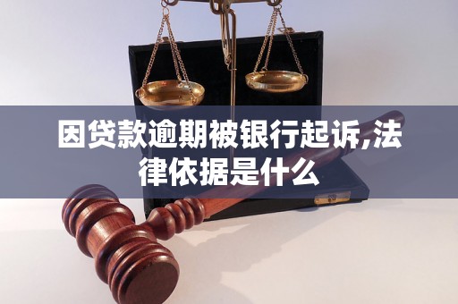 因贷款逾期被银行起诉,法律依据是什么