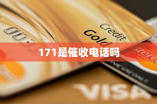 171是催收电话吗
