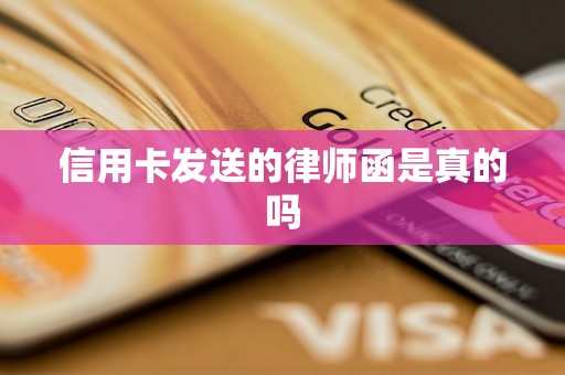 信用卡发送的律师函是真的吗