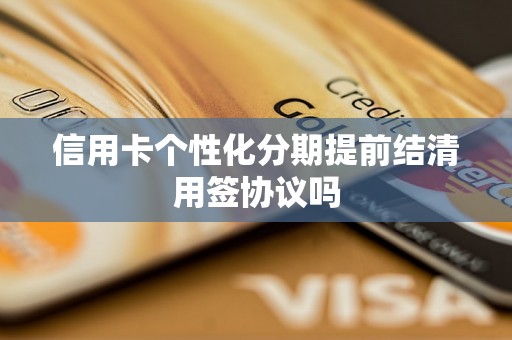 信用卡个性化分期提前结清用签协议吗