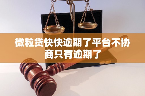 微粒贷快快逾期了平台不协商只有逾期了