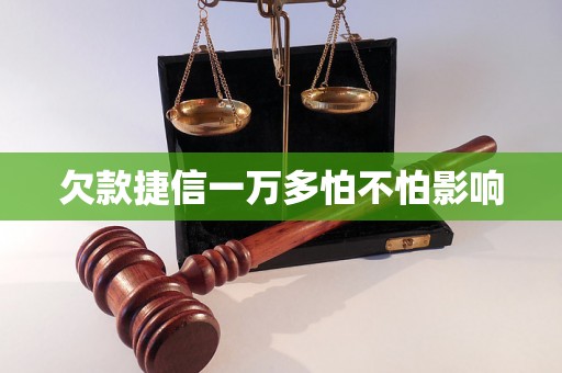欠款捷信一万多怕不怕影响