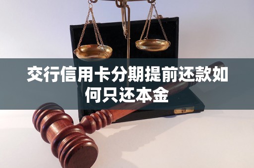 交行信用卡分期提前还款如何只还本金
