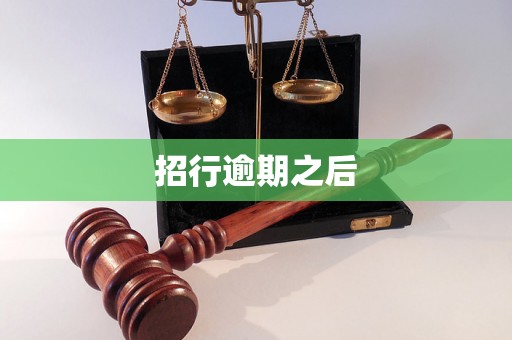 招行逾期之后