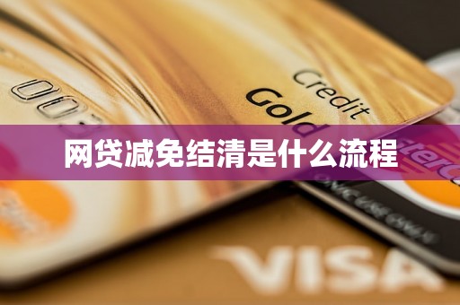 网贷减免结清是什么流程