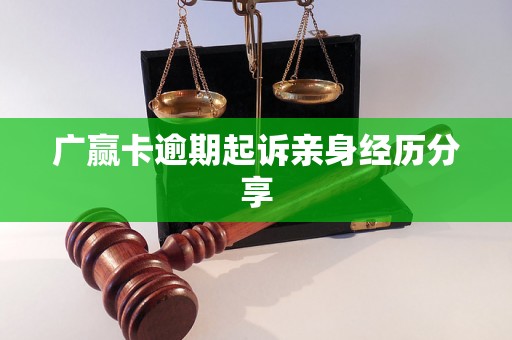 广赢卡逾期起诉亲身经历分享