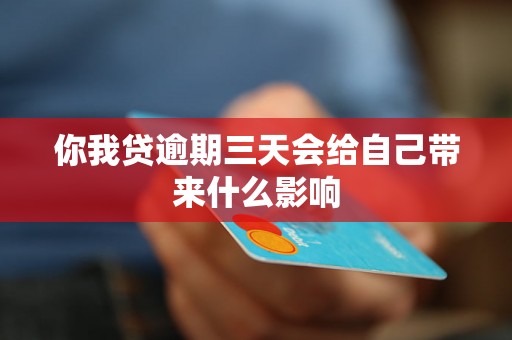 你我贷逾期三天会给自己带来什么影响 你我贷逾期三天会给自己带来什么影响