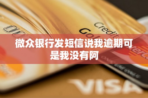 微众银行发短信说我逾期可是我没有阿