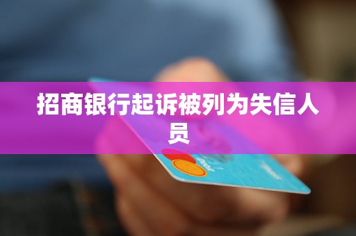 招商银行起诉被列为失信人员