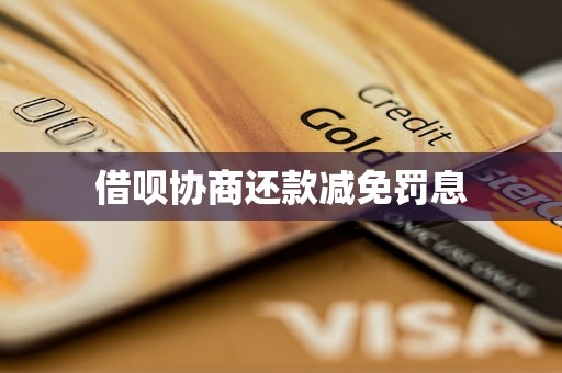 借呗协商还款减免罚息