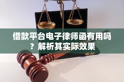 借款平台电子律师函有用吗？解析其实际效果