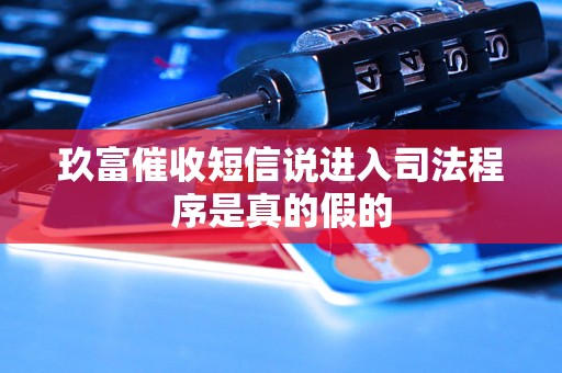 玖富催收短信说进入司法程序是真的假的